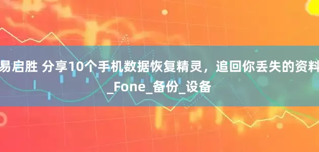 易启胜 分享10个手机数据恢复精灵，追回你丢失的资料_Fone_备份_设备