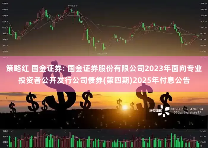 策略红 国金证券: 国金证券股份有限公司2023年面向专业投资者公开发行公司债券(第四期)2025年付息公告