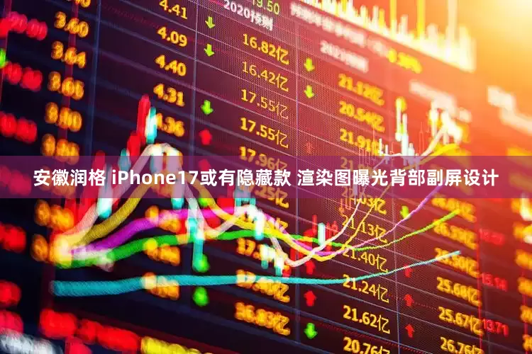 安徽润格 iPhone17或有隐藏款 渲染图曝光背部副屏设计
