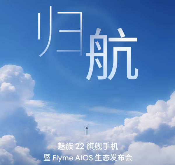 恩卓中盈 魅族22终官宣：5000万四主摄+第四代骁龙8s，定档9月15日