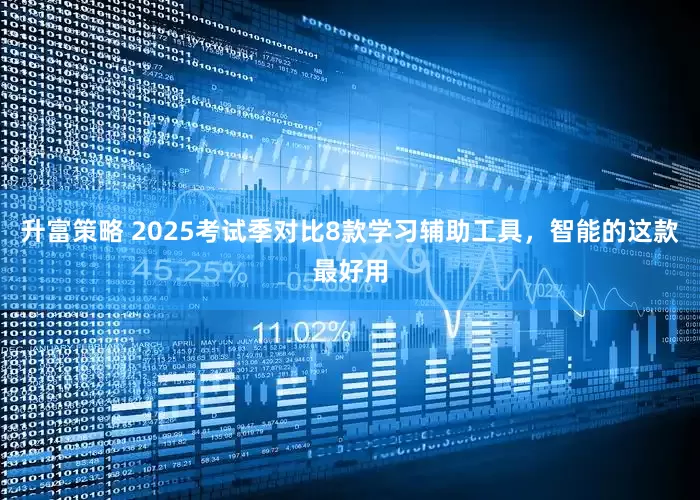 升富策略 2025考试季对比8款学习辅助工具，智能的这款最好用